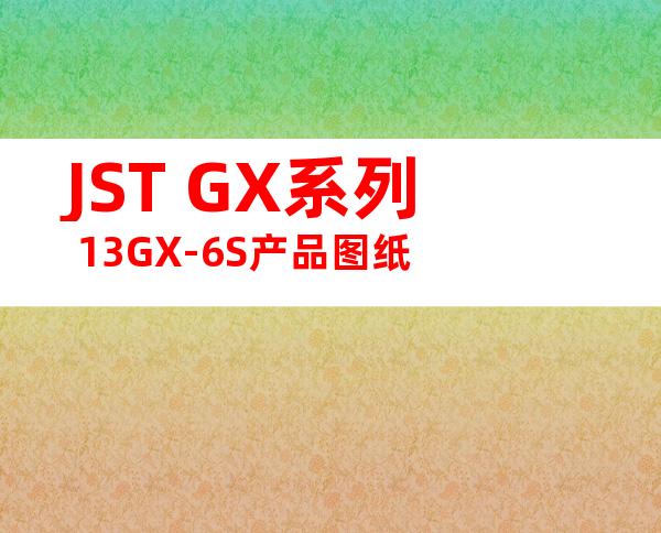 JST GX系列 13GX-6S产品图纸